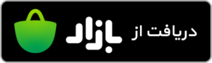 دانلود اپلیکیشن 2 get from bazaar